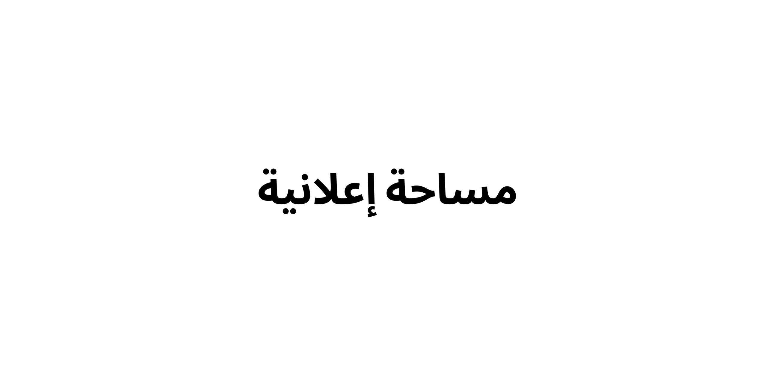 شعيب عوان